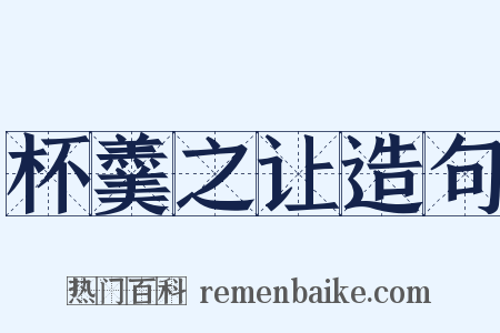 杯羹之让造句是什么意思的图片